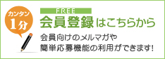 無料会員登録