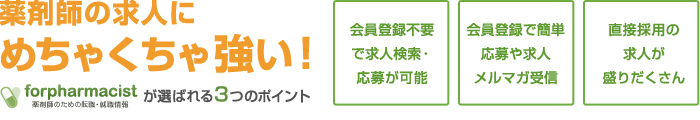 薬剤師の求人にめちゃくちゃ強い！ forpharmacistが選ばれる3つのポイント